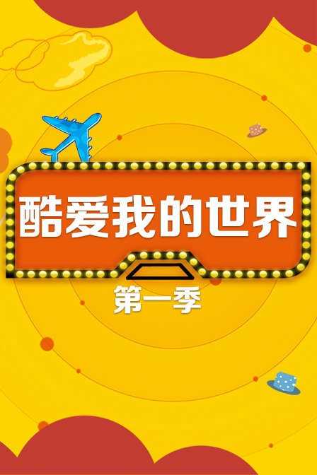 酷爱我的世界 第一季