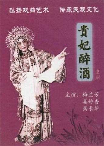 贵妃醉酒
