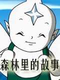森林里的故事