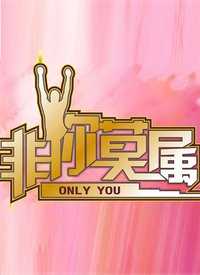非你莫属 片花