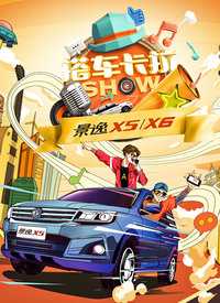 搭车卡拉SHOW视频报道 我来说两句