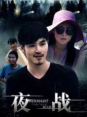 夜战