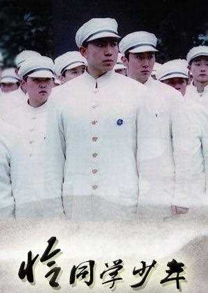 恰同学少年 D