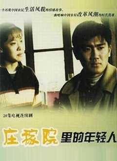 庄稼院里的年轻人