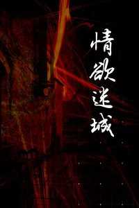 情欲迷城