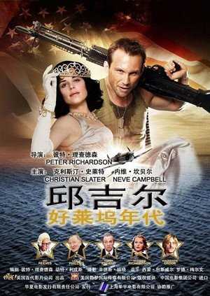 丘吉尔：好莱坞年代