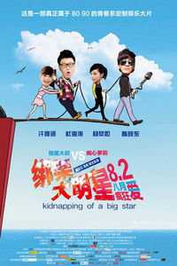 绑架大明星
