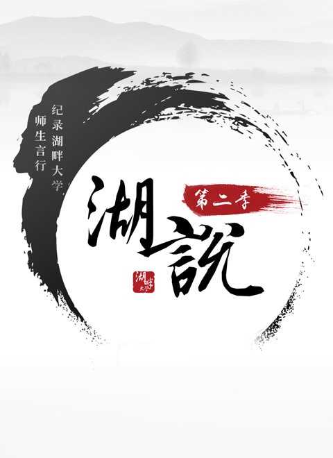 湖说第二季
