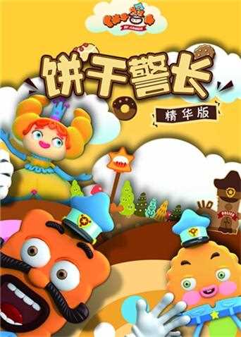 饼干警长 精华版