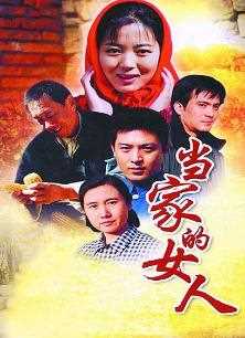 当家的女人