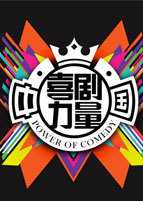 中国喜剧力量