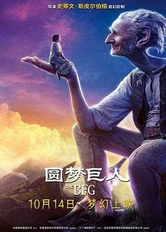 圆梦巨人 普通话版
