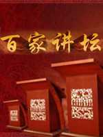 百家讲坛