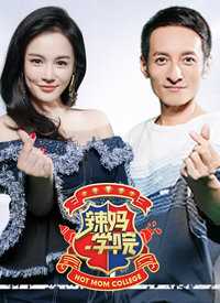 辣妈学院 预告片