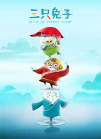 阿优之三只兔子2
