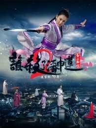 谁杀了潘巾莲2白衣神探