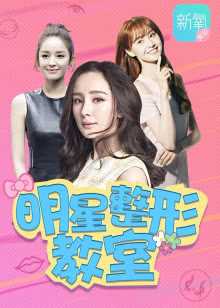 新氧明星整形教室