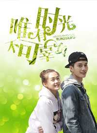 唯有时光不可辜负