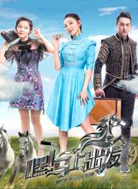 嘿!马上出发 片花