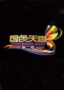 国色天香第二季