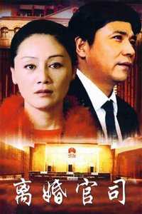 离婚官司