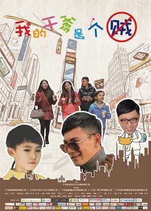 我的干爹是个贼