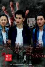 死亡信号:鬼影重重