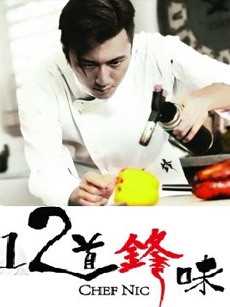 十二道锋味第1季