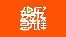 娱乐急先锋 2017