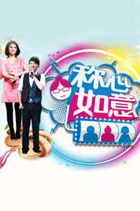 称心如意 2011
