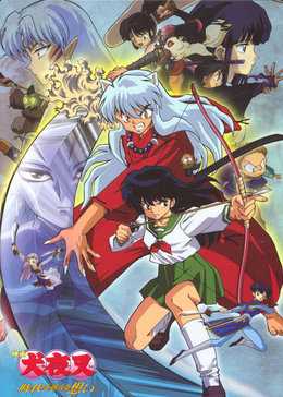 犬夜叉剧场版1跨越时代的思念