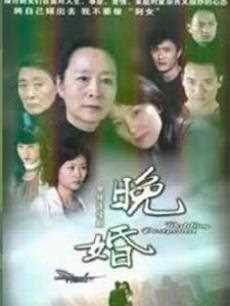 晚婚