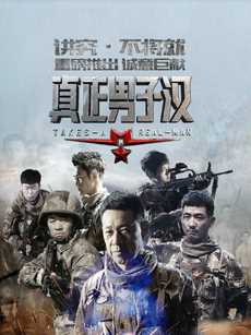 真正男子汉 第一季