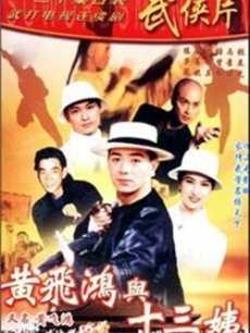 黄飞鸿与十三姨
