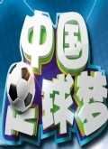 中国足球梦