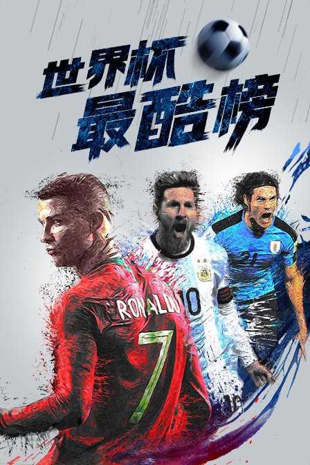 世界杯最酷榜