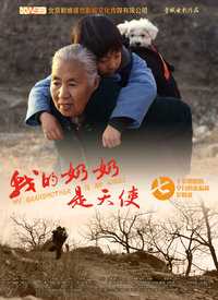 我的奶奶是天使