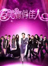 安徽卫视美丽俏佳人 我来说两句