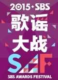 2015SBS歌谣大战