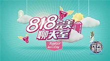 完美假期第二季之818完美聊天室