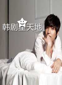 韩剧星天地 我来说两句