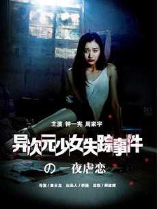 异次元少女失踪事件