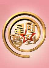 星厨驾到第三季