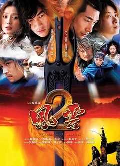 风云2[2005]