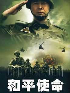 和平使命