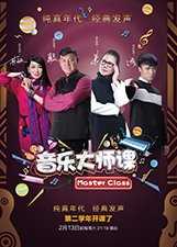 音乐大师课 第二季