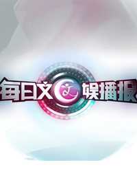 B-文艺每日文娱播报 我来说两句