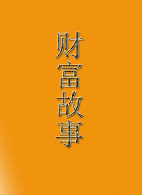 财富故事精编