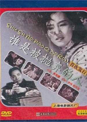 谁是被抛弃的人