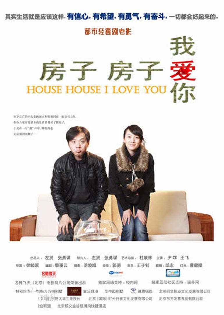 房子房子我爱你